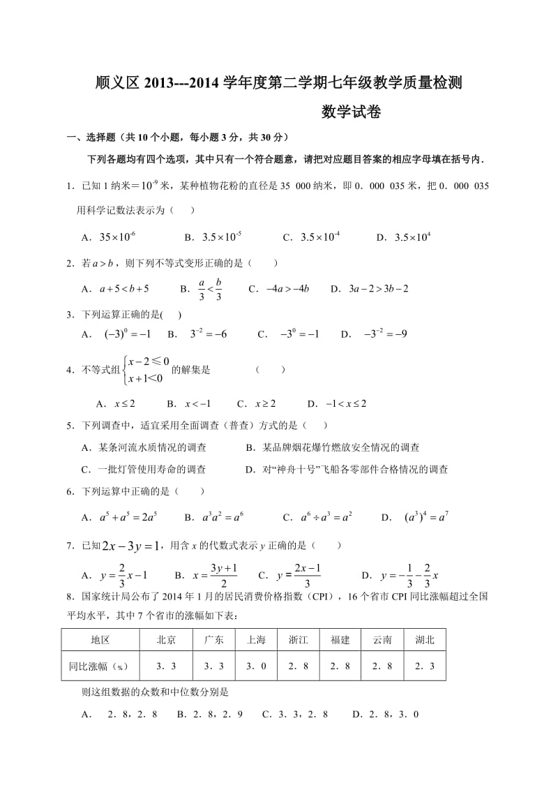北京市顺义区2013-2014年七年级下期末考试数学试题含答案.doc_第1页