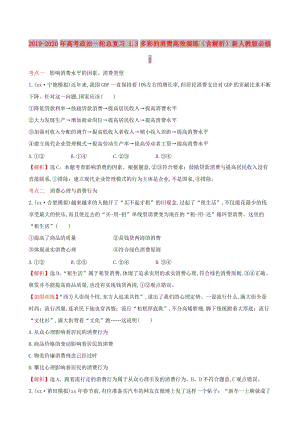 2019-2020年高考政治一輪總復(fù)習(xí) 1.3多彩的消費(fèi)高效演練（含解析）新人教版必修1.doc