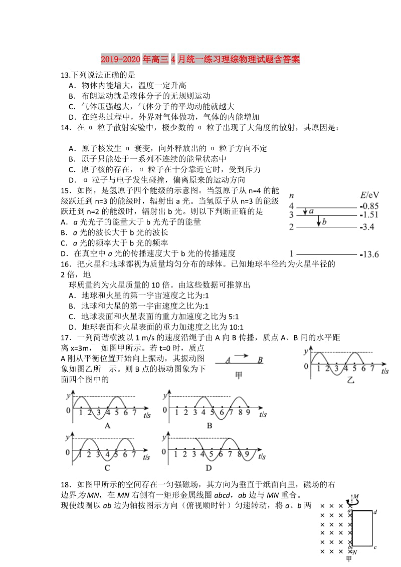 2019-2020年高三4月统一练习理综物理试题含答案.doc_第1页