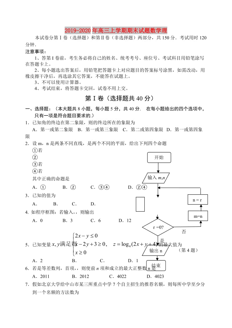 2019-2020年高三上学期期末试题数学理.doc_第1页