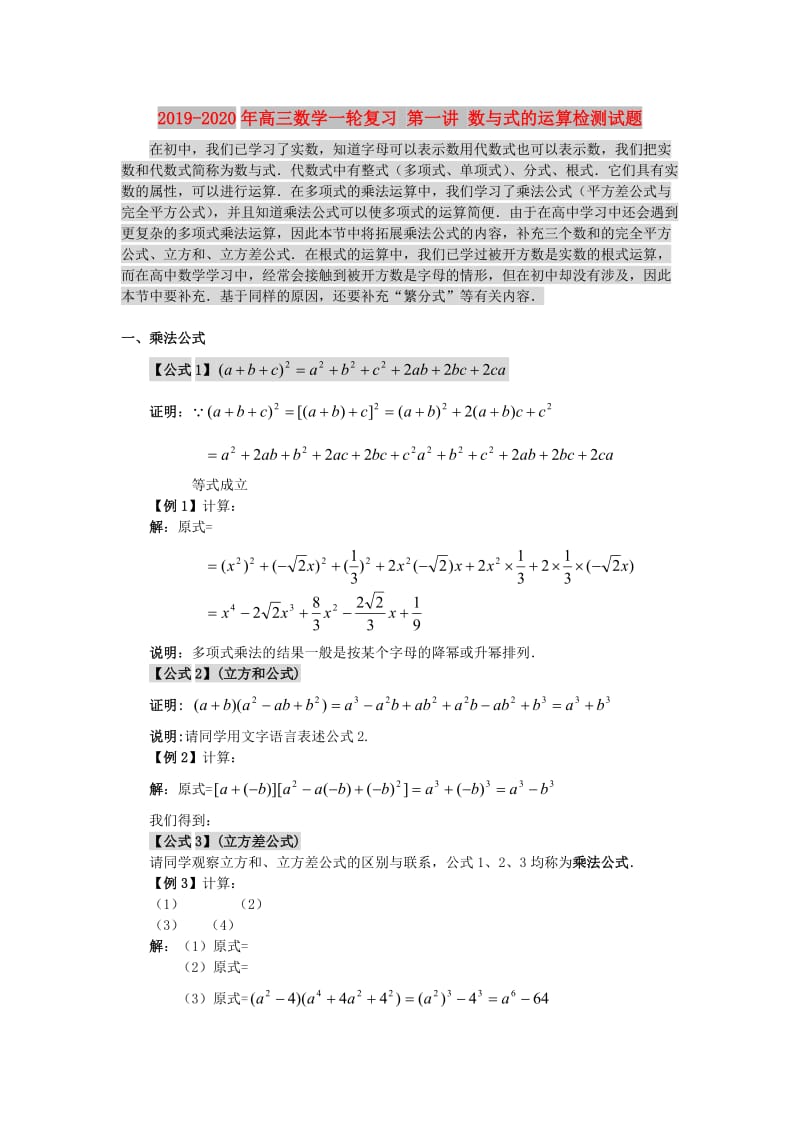 2019-2020年高三数学一轮复习 第一讲 数与式的运算检测试题.doc_第1页