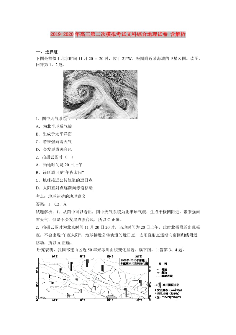 2019-2020年高三第二次模拟考试文科综合地理试卷 含解析.doc_第1页