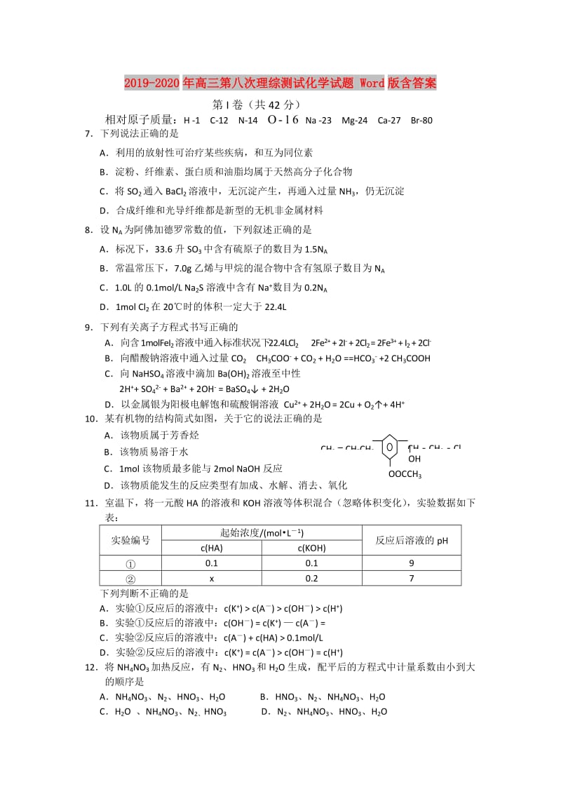 2019-2020年高三第八次理综测试化学试题 Word版含答案.doc_第1页