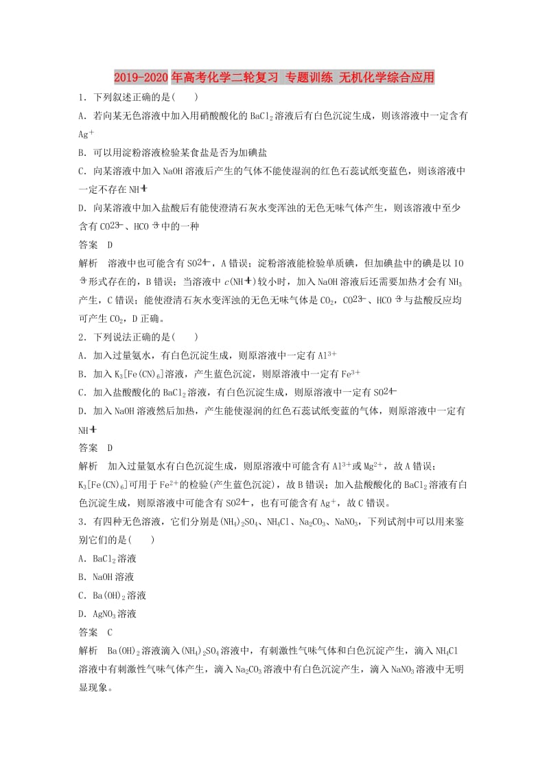 2019-2020年高考化学二轮复习 专题训练 无机化学综合应用.doc_第1页