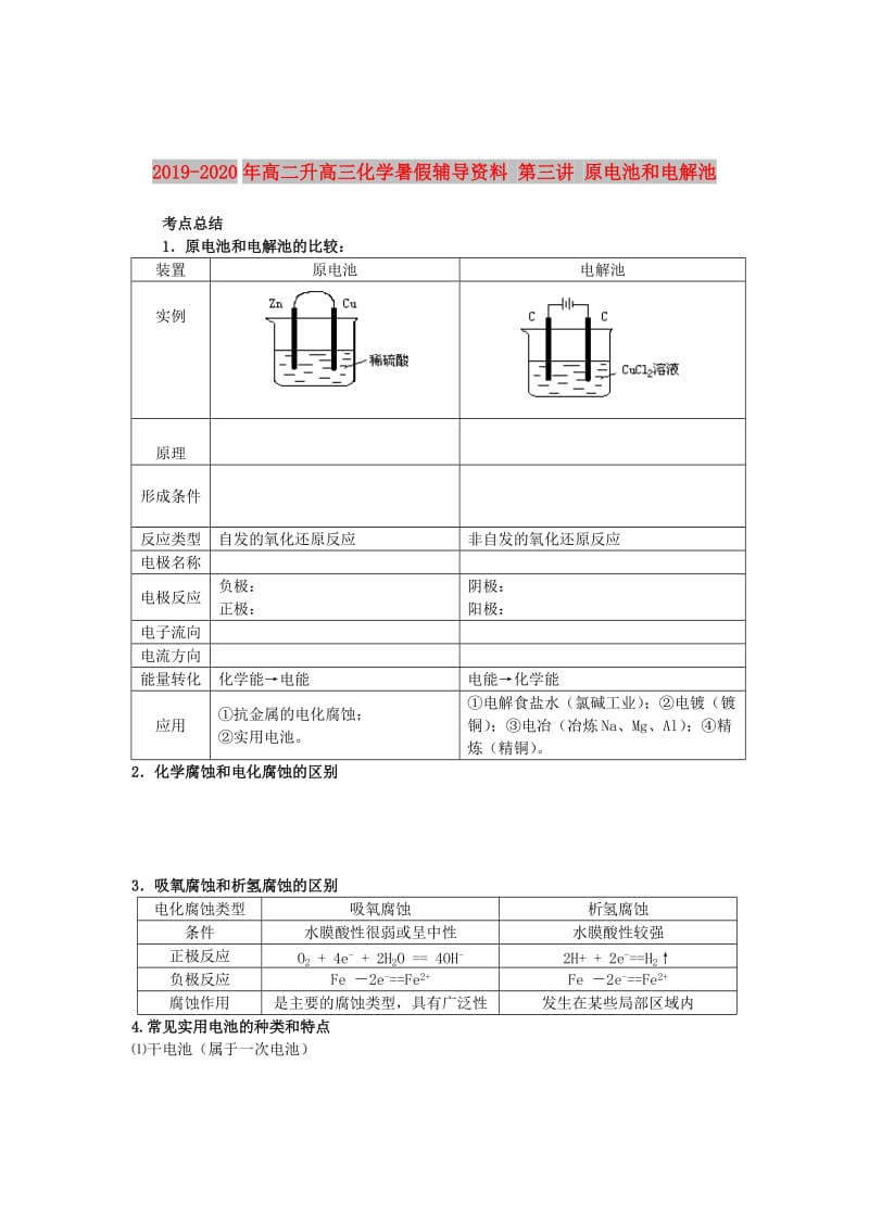 2019-2020年高二升高三化学暑假辅导资料 第三讲 原电池和电解池.doc_第1页