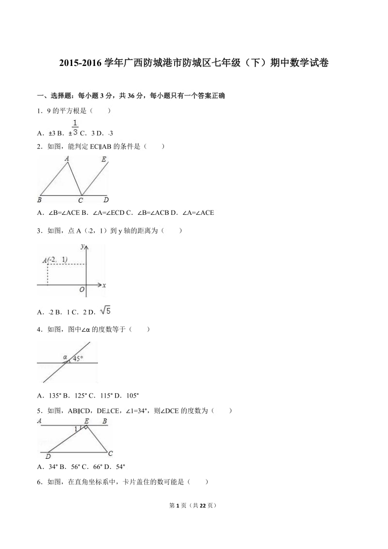 防城港市防城区2015-2016年七年级下期中数学试卷含答案解析.doc_第1页