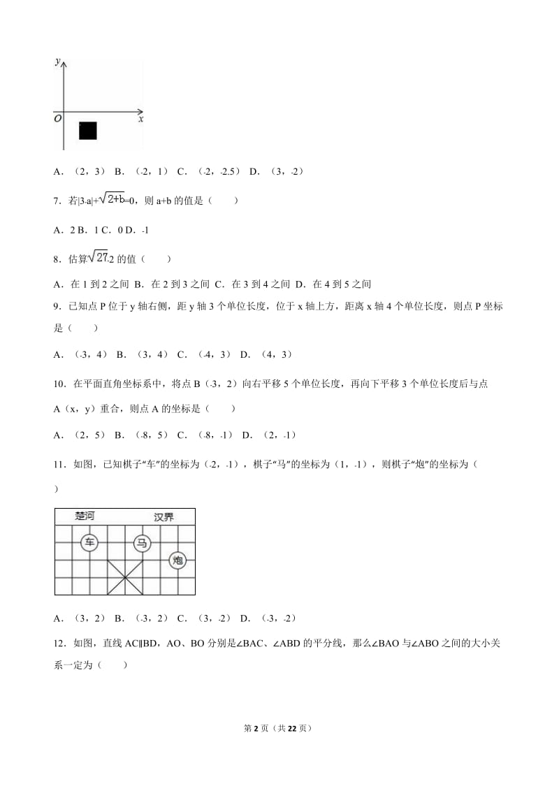 防城港市防城区2015-2016年七年级下期中数学试卷含答案解析.doc_第2页