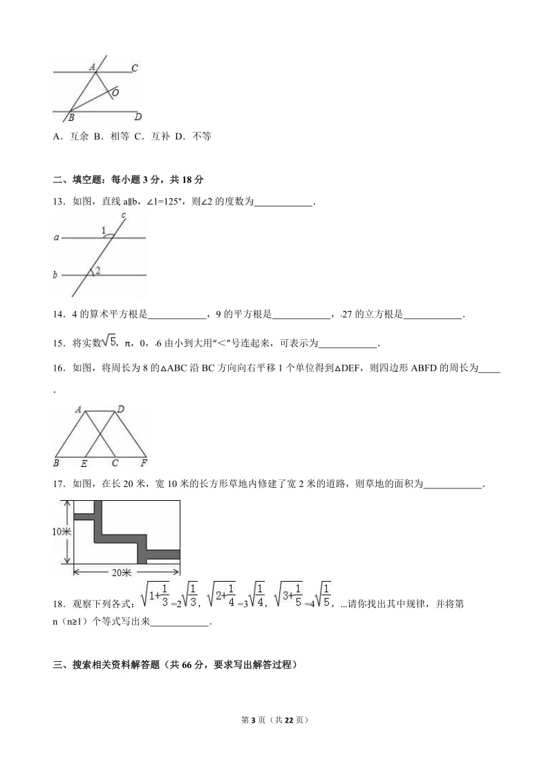 防城港市防城区2015-2016年七年级下期中数学试卷含答案解析.doc_第3页