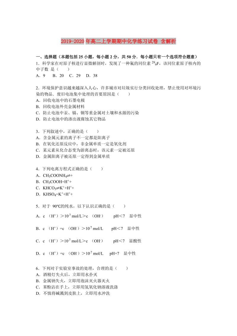 2019-2020年高二上学期期中化学练习试卷 含解析.doc_第1页