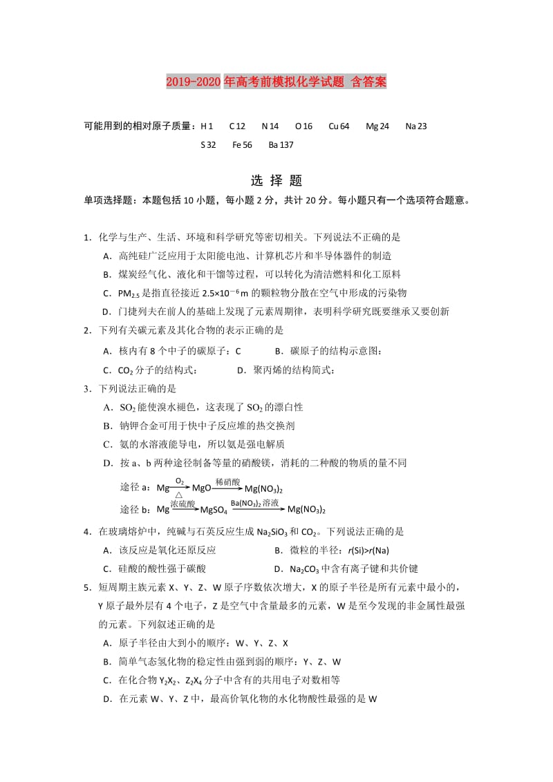 2019-2020年高考前模拟化学试题 含答案.doc_第1页