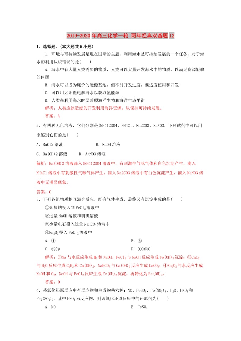 2019-2020年高三化学一轮 两年经典双基题12.doc_第1页