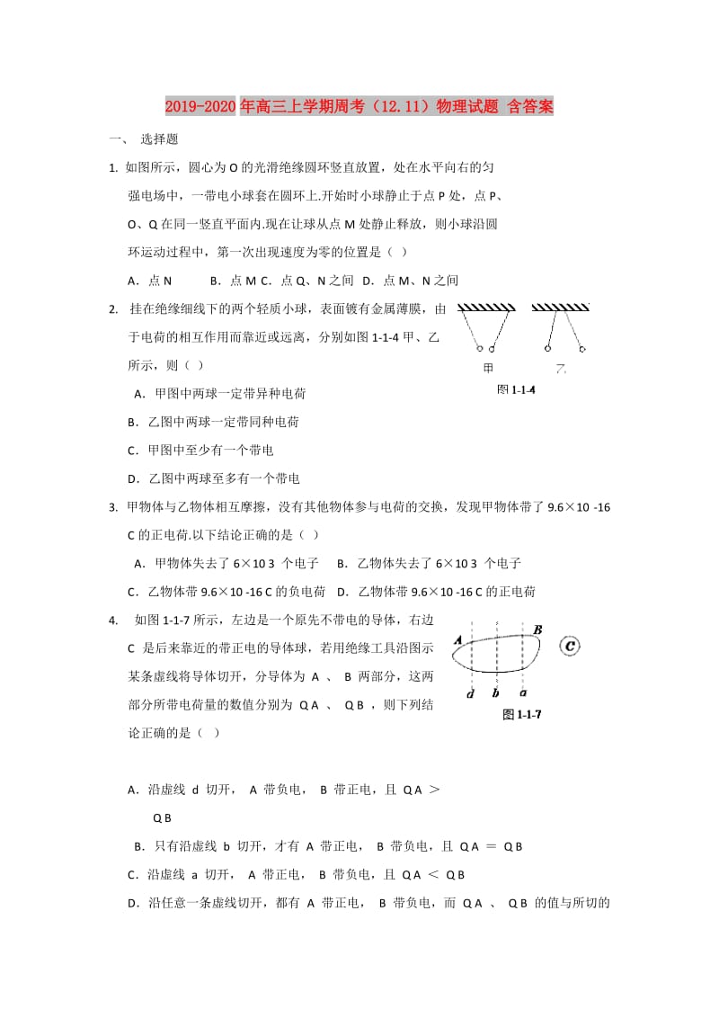 2019-2020年高三上学期周考（12.11）物理试题 含答案.doc_第1页