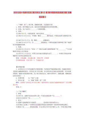 2019-2020年高中歷史 第六單元 第27課 新中國(guó)的科技成就習(xí)題 岳麓版必修3.doc