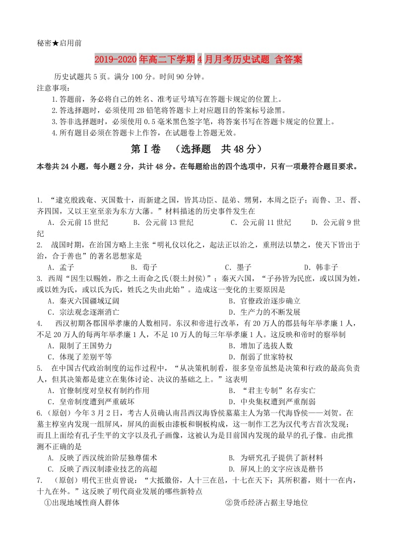 2019-2020年高二下学期4月月考历史试题 含答案.doc_第1页