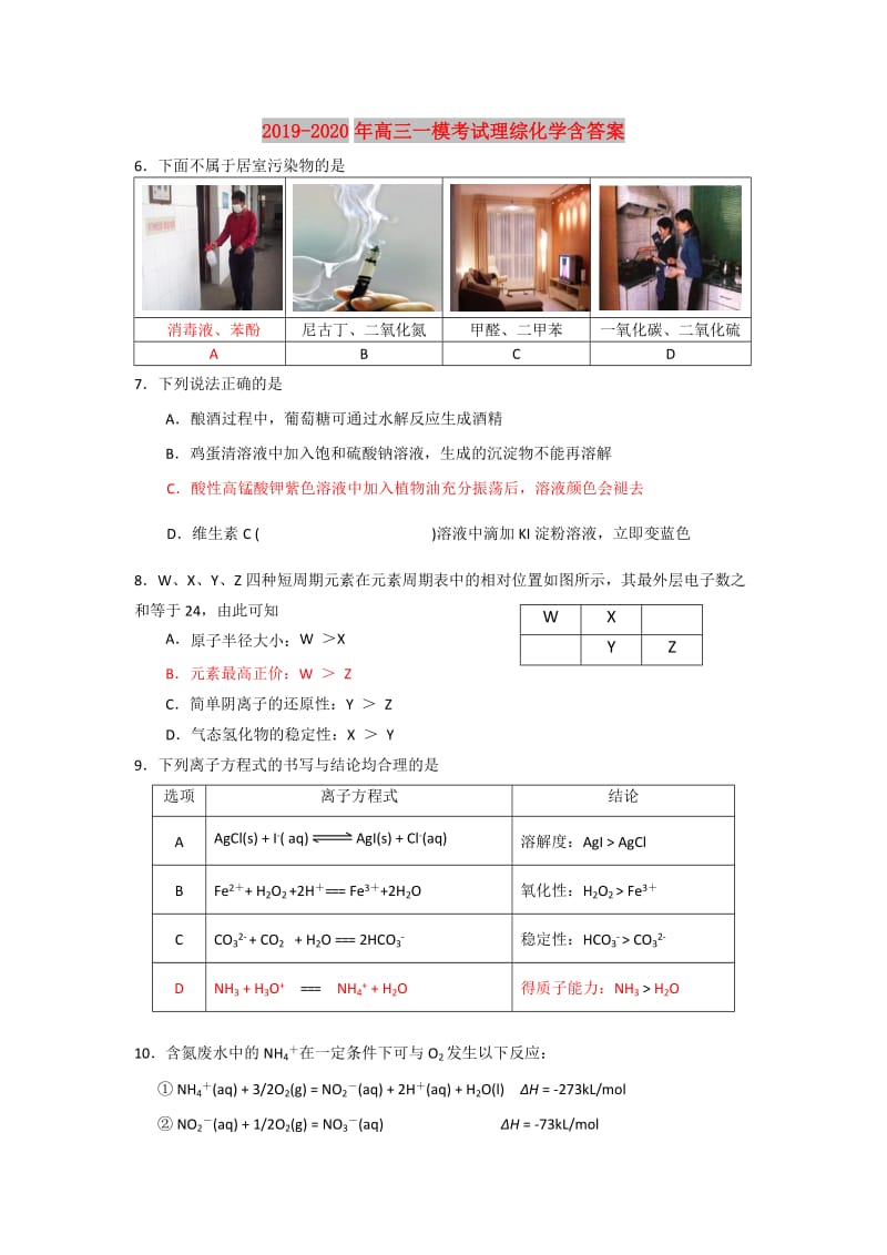 2019-2020年高三一模考试理综化学含答案.doc_第1页