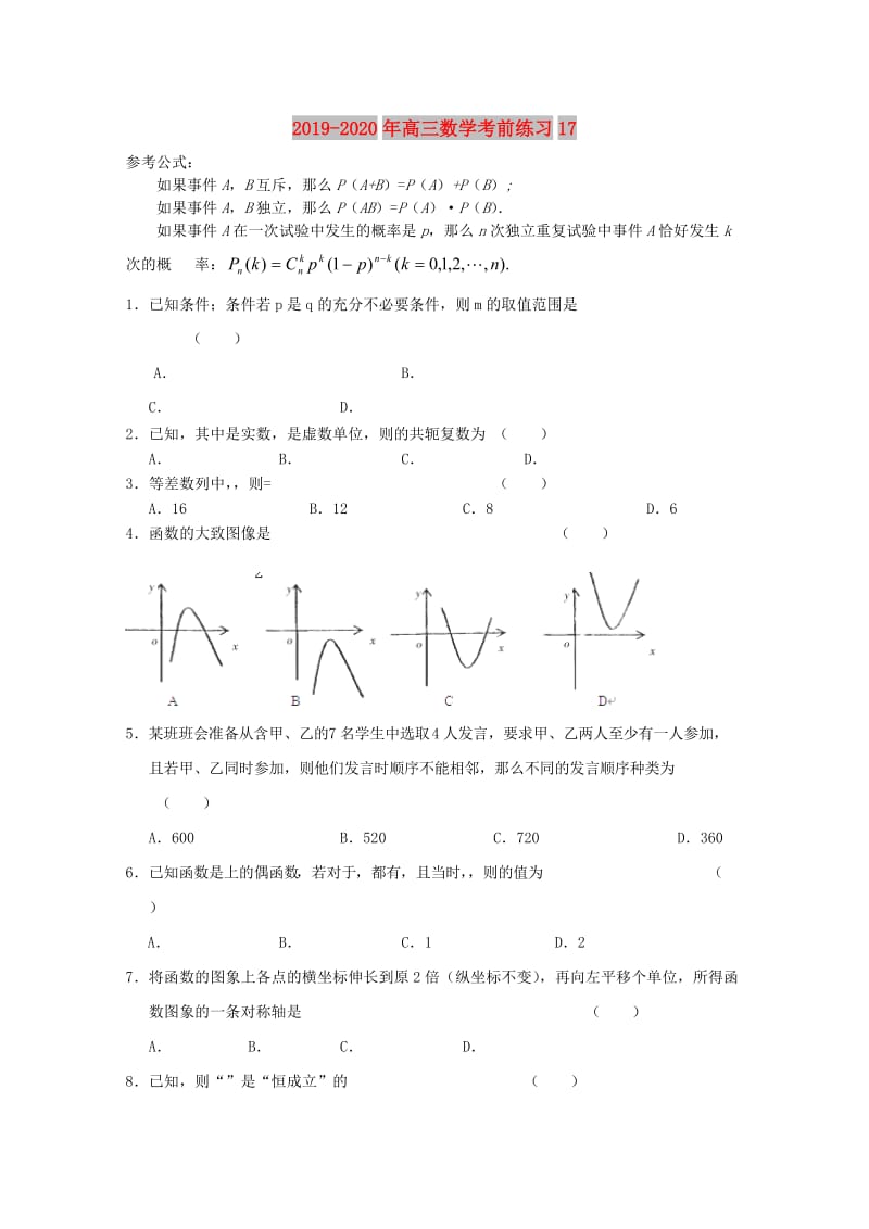 2019-2020年高三数学考前练习17.doc_第1页