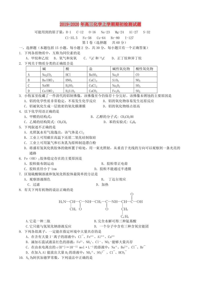 2019-2020年高三化学上学期期初检测试题.doc_第1页