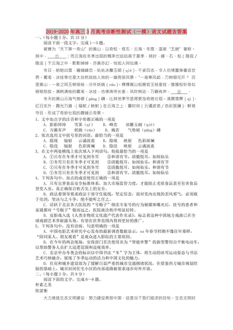 2019-2020年高三3月高考诊断性测试（一模）语文试题含答案.doc_第1页