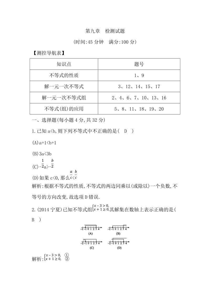 重庆市荣昌县昌元中学七年级下册第九章检测试题含答案解析.doc_第1页