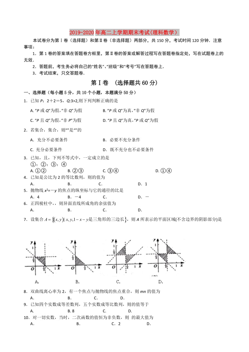 2019-2020年高二上学期期末考试(理科数学）.doc_第1页