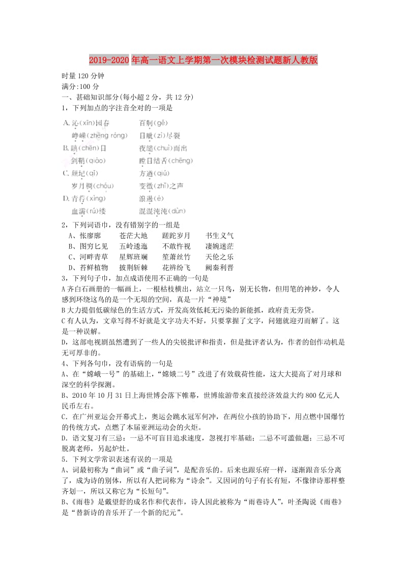 2019-2020年高一语文上学期第一次模块检测试题新人教版.doc_第1页