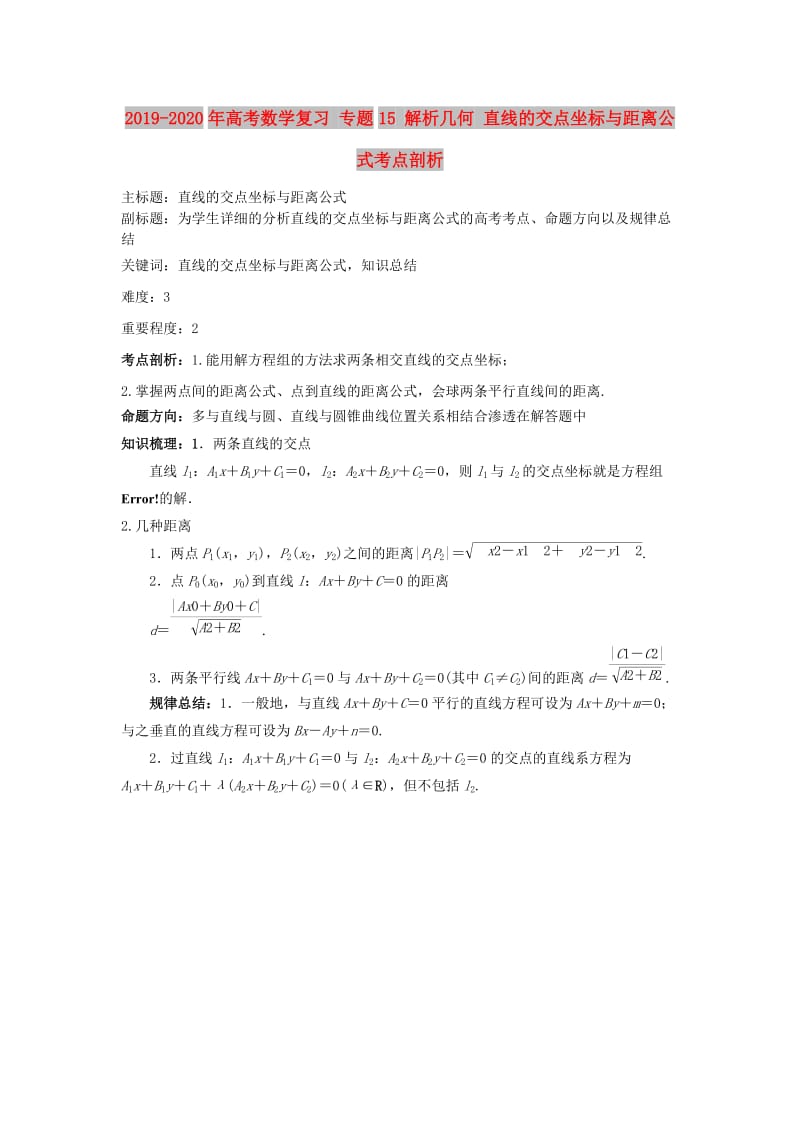 2019-2020年高考数学复习 专题15 解析几何 直线的交点坐标与距离公式考点剖析.doc_第1页