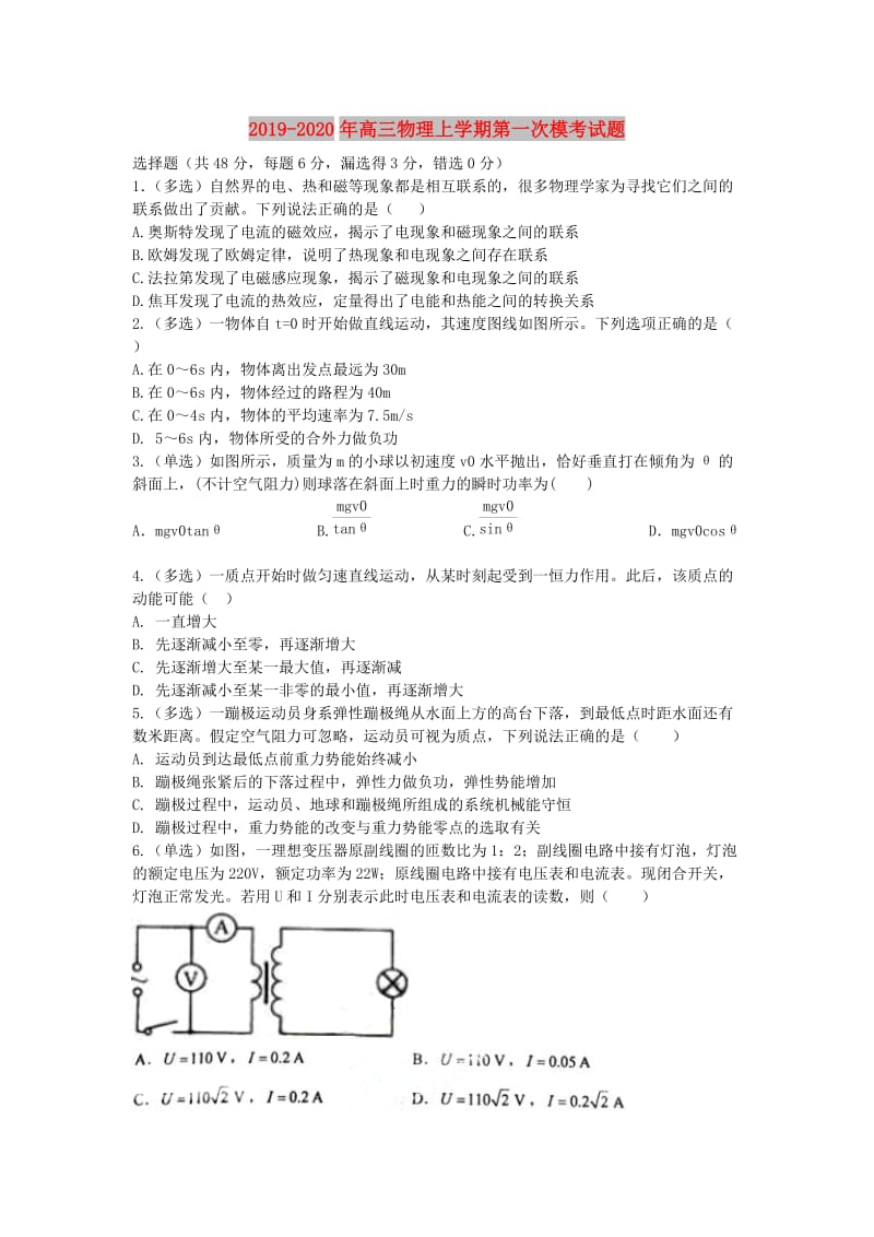 2019-2020年高三物理上学期第一次模考试题.doc_第1页