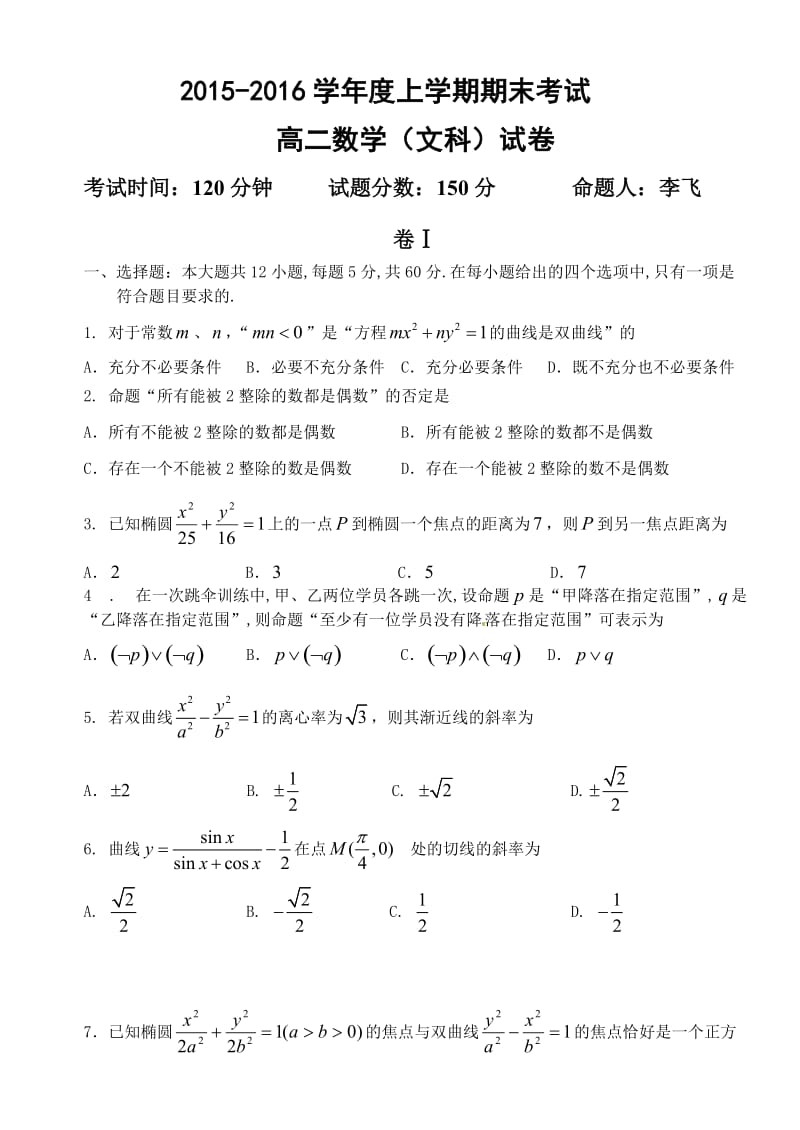 大连二十中2015-2016年高二数学(文)上学期期末试卷及答案.doc_第1页