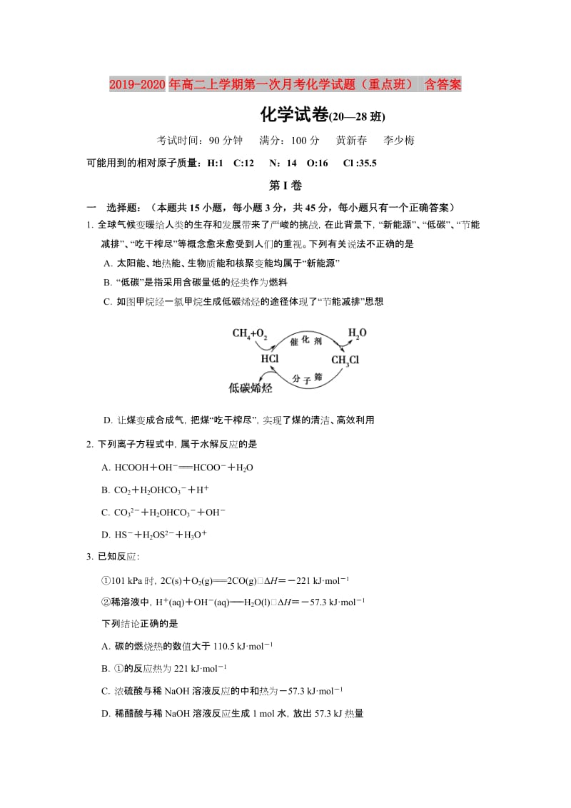 2019-2020年高二上学期第一次月考化学试题（重点班） 含答案.doc_第1页