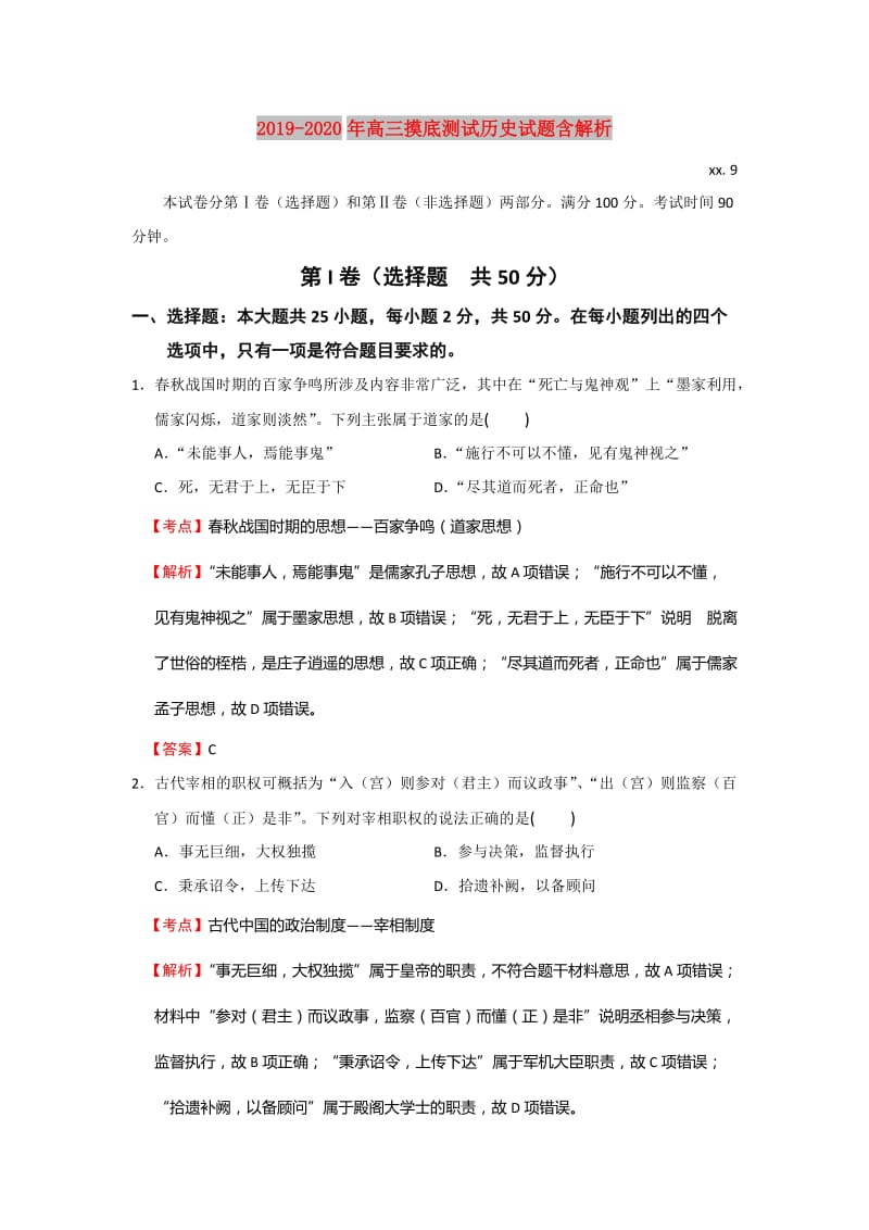 2019-2020年高三摸底测试历史试题含解析.doc_第1页