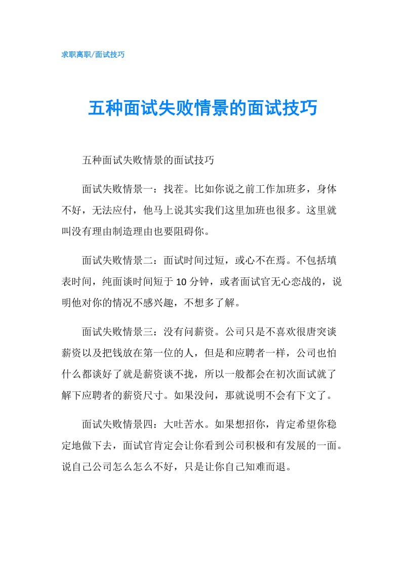 五种面试失败情景的面试技巧.doc_第1页