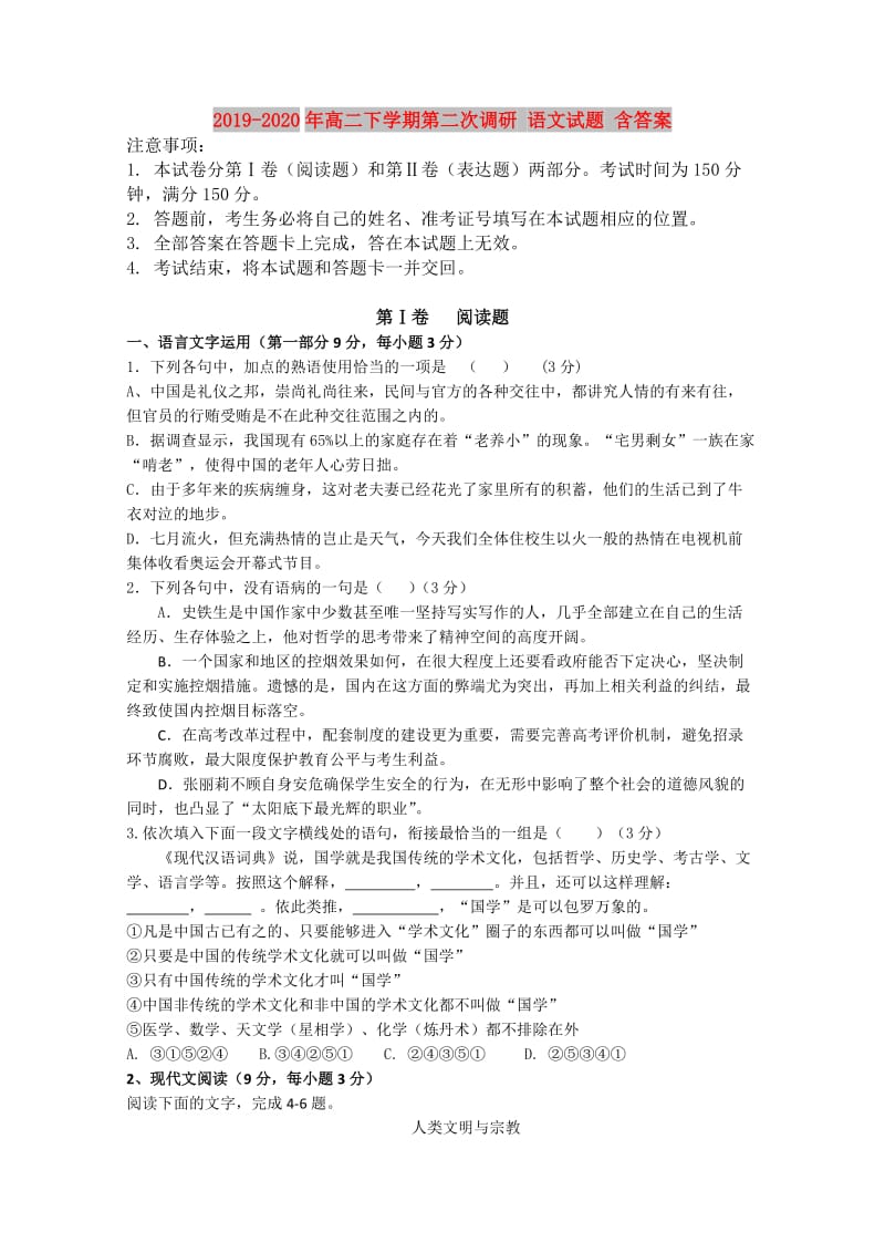 2019-2020年高二下学期第二次调研 语文试题 含答案.doc_第1页