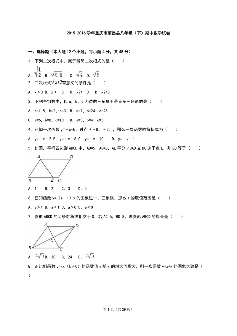 重庆市荣昌县2015-2016学年八年级下期中数学试卷含答案解析.doc_第1页