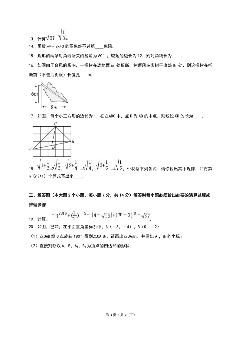 重庆市荣昌县2015-2016学年八年级下期中数学试卷含答案解析.doc_第3页