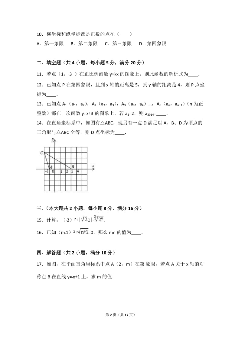 宿州市埇桥区2016-2017学年八年级上期中数学试卷含答案解析.doc_第2页