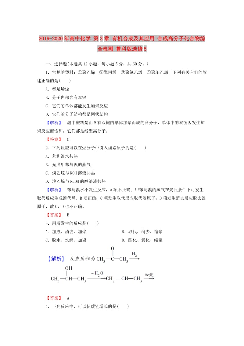 2019-2020年高中化学 第3章 有机合成及其应用 合成高分子化合物综合检测 鲁科版选修5.doc_第1页