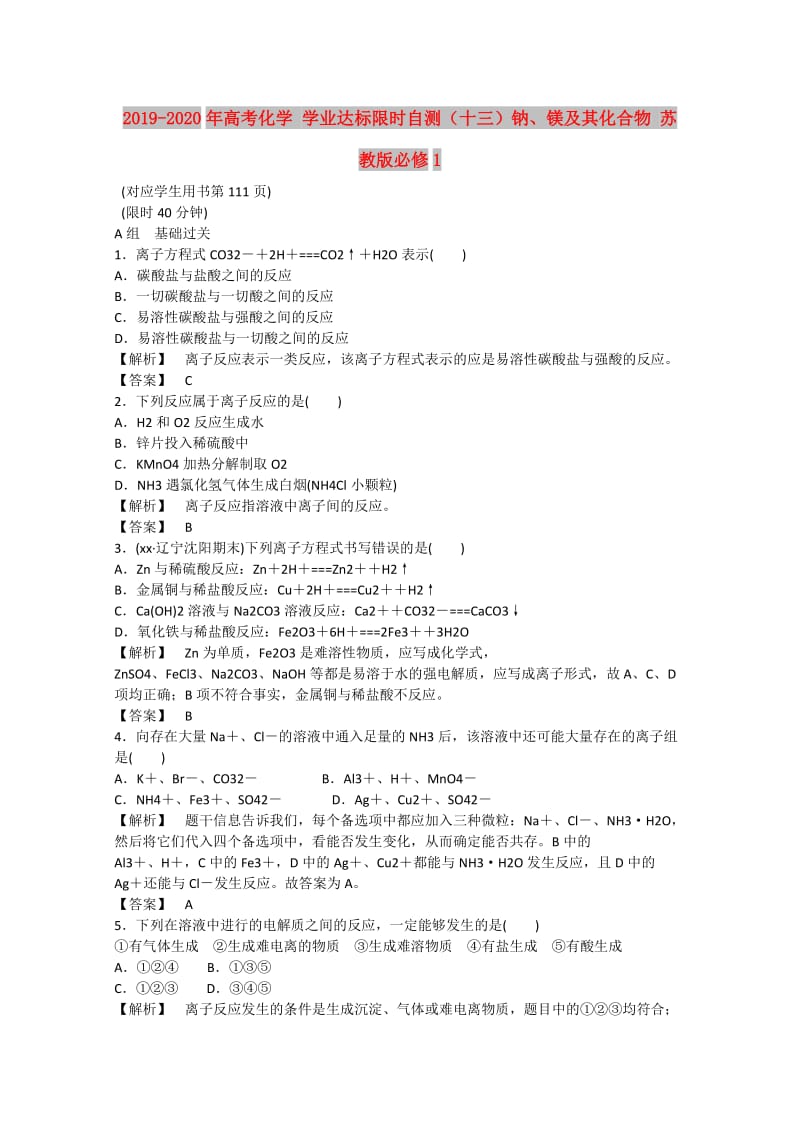 2019-2020年高考化学 学业达标限时自测（十三）钠、镁及其化合物 苏教版必修1.doc_第1页