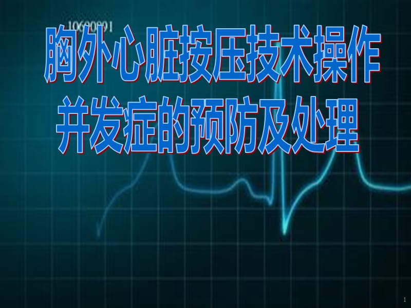 胸外心脏按压技术操作并发症的预防及处理ppt课件_第1页