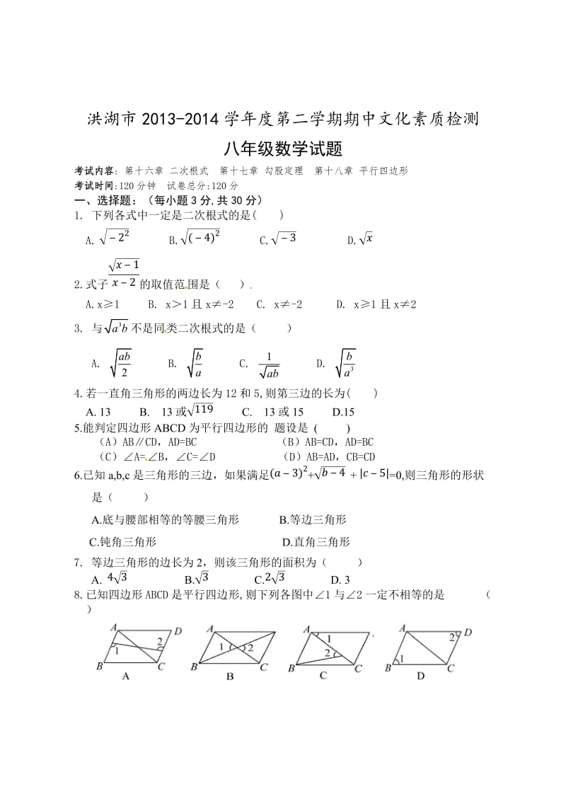 洪湖市2013-2014学年八年级下期中考试数学试题及答案.doc_第1页