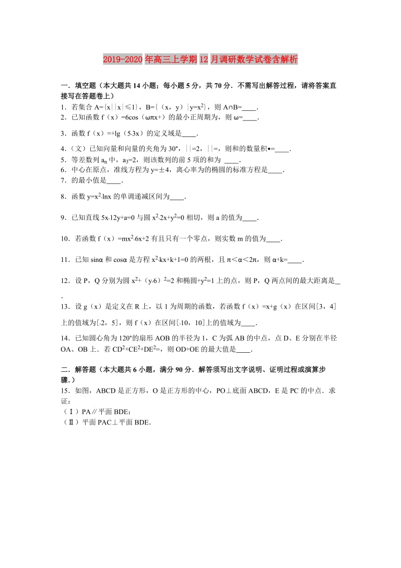 2019-2020年高三上学期12月调研数学试卷含解析.doc_第1页