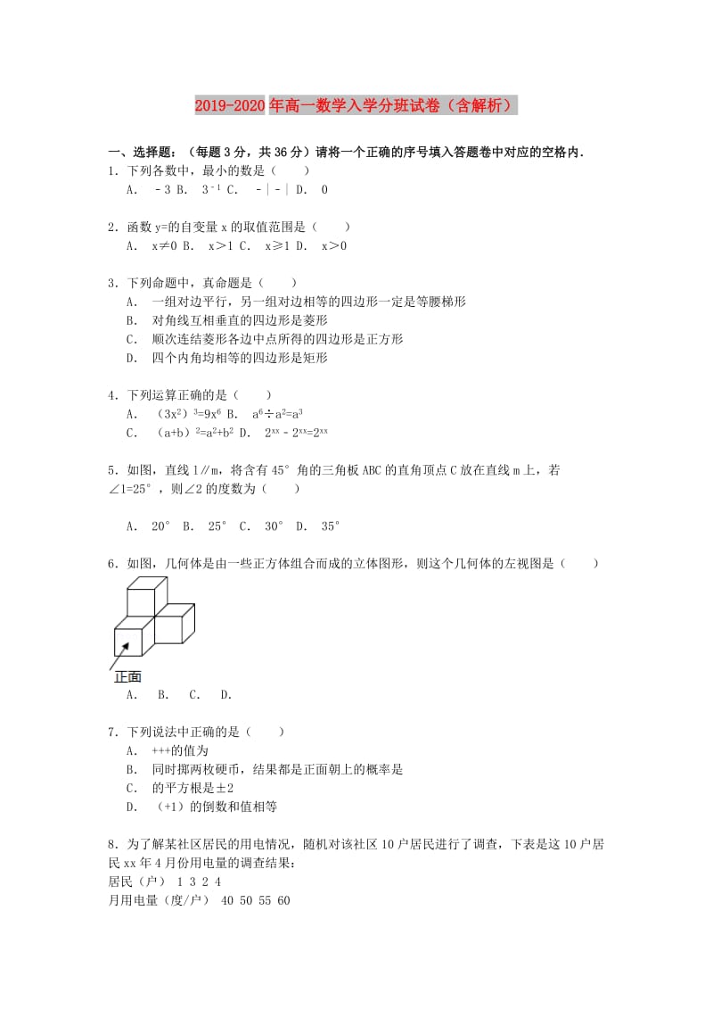 2019-2020年高一数学入学分班试卷（含解析）.doc_第1页