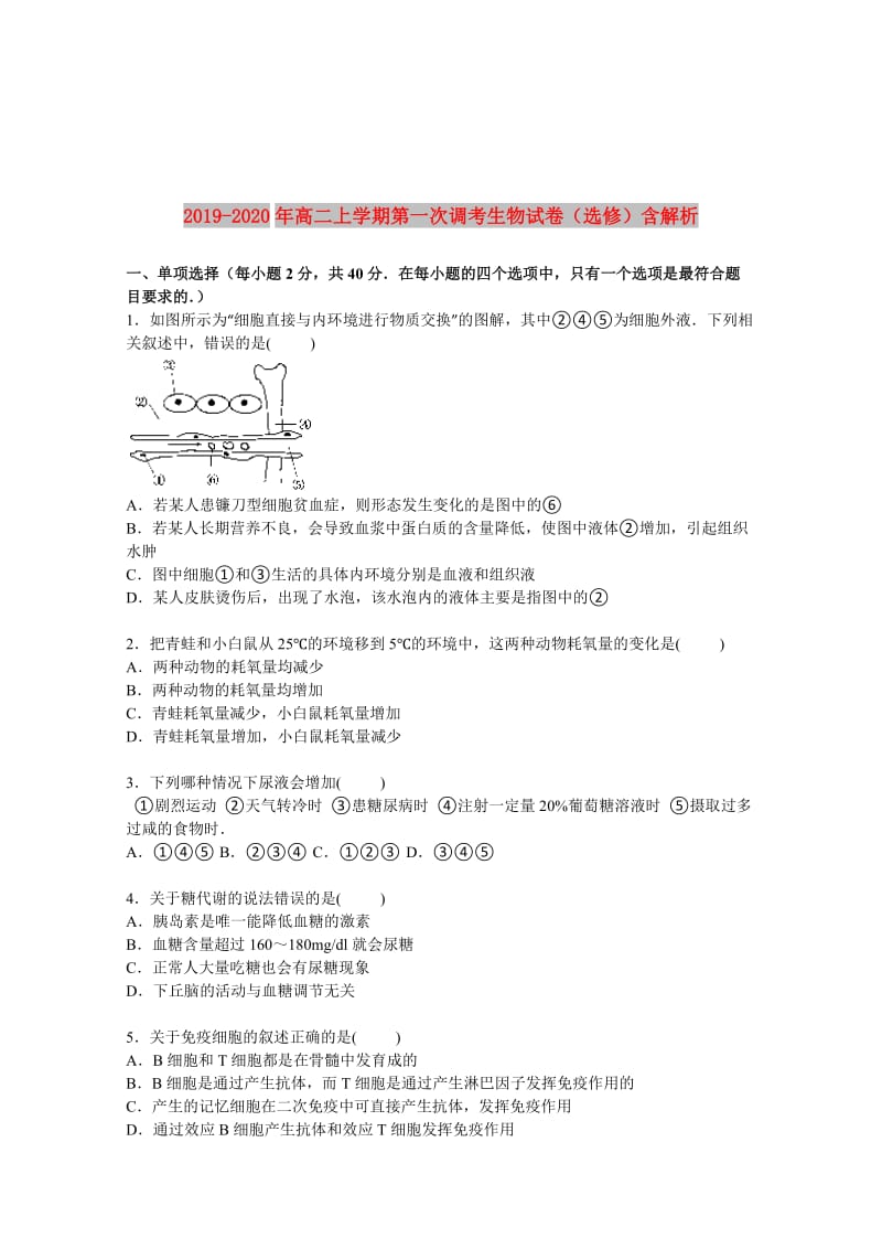 2019-2020年高二上学期第一次调考生物试卷（选修）含解析.doc_第1页