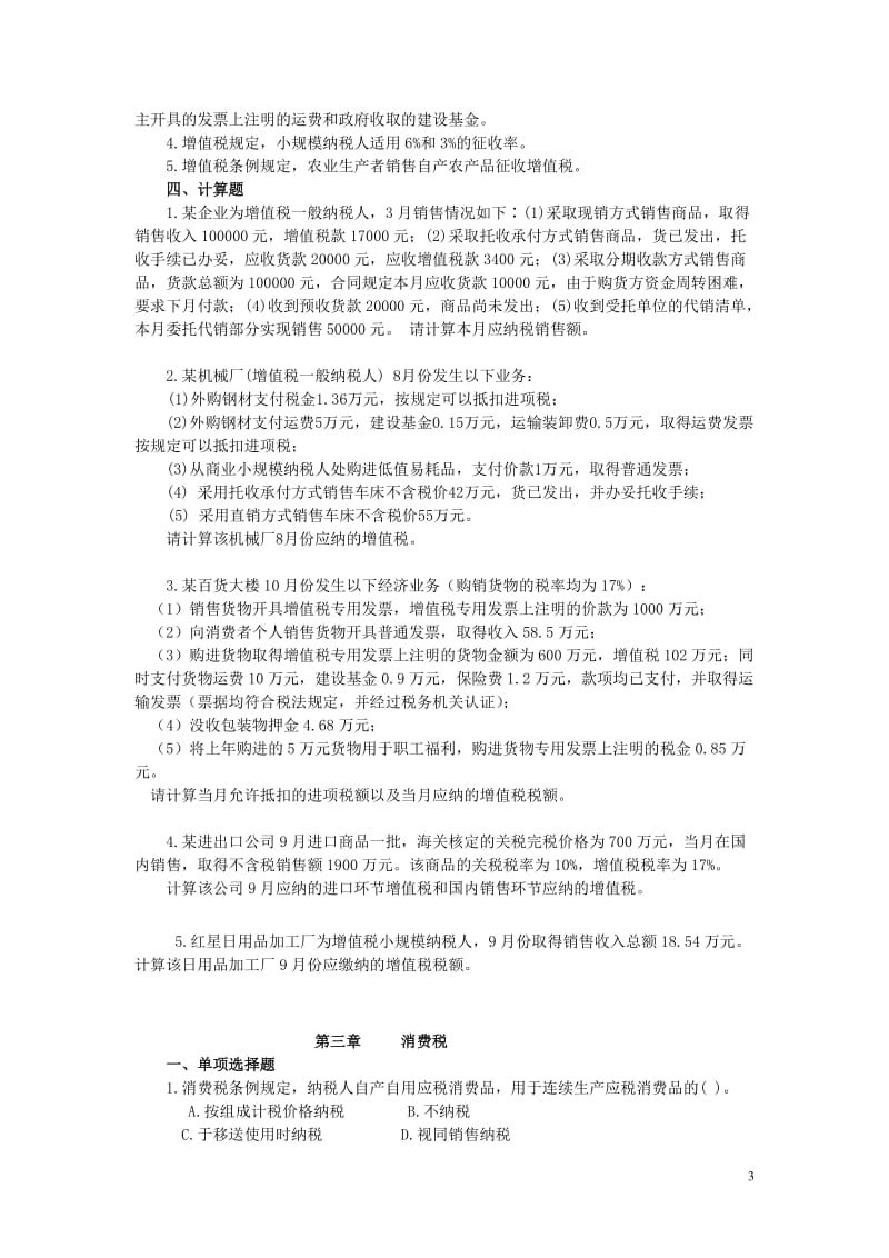 税法习题.doc_第3页