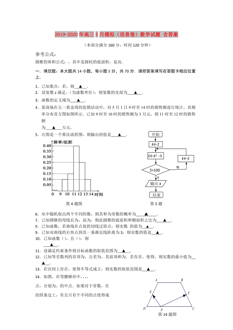 2019-2020年高三5月模拟（信息卷）数学试题 含答案.doc_第1页