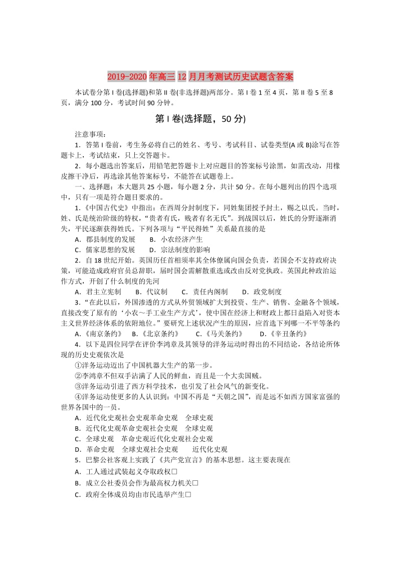 2019-2020年高三12月月考测试历史试题含答案.doc_第1页