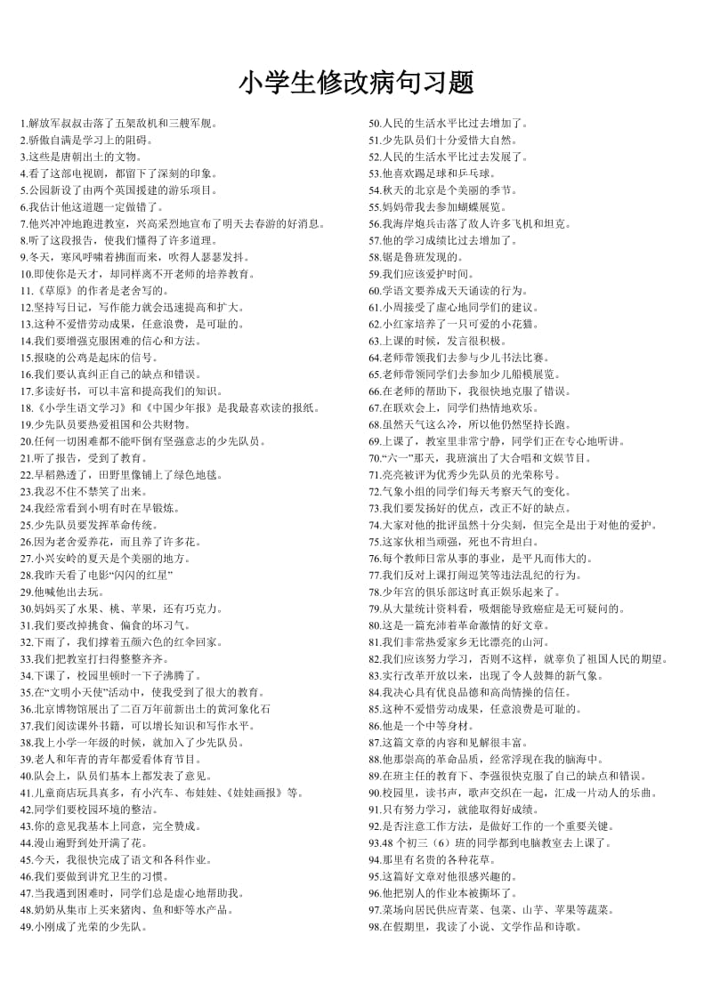 小学语文修改病句100题练习题(附答案).doc_第1页