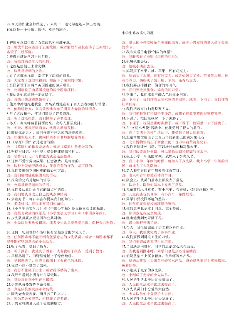 小学语文修改病句100题练习题(附答案).doc_第2页