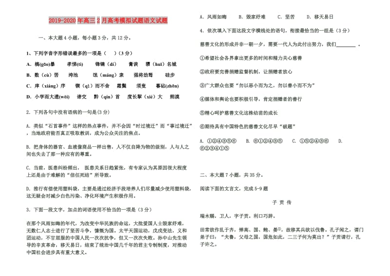 2019-2020年高三2月高考模拟试题语文试题.doc_第1页