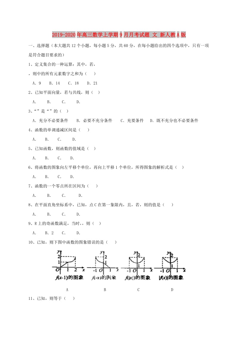 2019-2020年高三数学上学期9月月考试题 文 新人教A版.doc_第1页