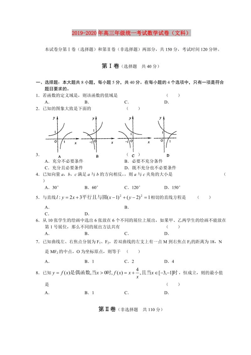 2019-2020年高三年级统一考试数学试卷（文科）.doc_第1页